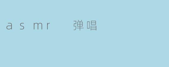 asmr 弹唱